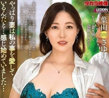 ALDN-447 妻子突然要求内射的理由-葉山さゆり