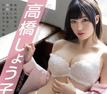 mide-448 女教师高桥圣子的诱惑-高桥しょう子