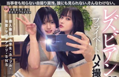 BBAN-539 レズビアン裏垢女子プライベートハメ撮り流出映像 个人撮影・大学生・カップル・地雷・マッチアプリ・SNS