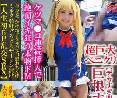 TPNS-028 巨根すぎる男の娘ケツマ●コ连続挿入で絶顶イキ狂う本物ドM全身ぶっかけ精子を使って自慰おちんぽミルク発射どろどろザーメン渍け