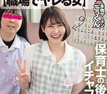 akdl-309 【职场でヤレる女】 保育士の后辈は笑顔でイチャフェラしてくるスケベな女 つかさ 23歳 藤野つかさ