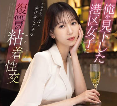 FSDSS-925 俺を见下した港区女子に六本木を二度と歩けなくさせる复讐の粘着性交 森あやみ
