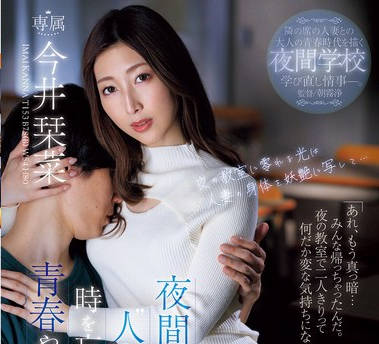 JUR-163 夜間学校に通う‘ 人妻 ’同級生と時を忘れて求め合った青春やり直し性交ー。 今井栞菜