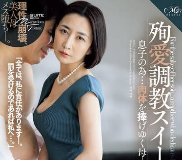 ROE-313 殉愛調教スイートルーム 息子の為…肉体を捧げゆく母―。 瀬尾礼子