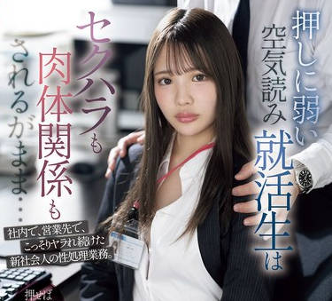 SONE-535 押しに弱い空気読み就活生はセクハラも肉体関係もされるがまま…社内で、営業先で、こっそりヤラれ続けた新社会人の性処理業務。 中森心々奈