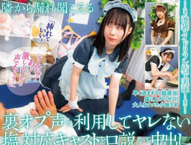 NHDTC-010 池袋メイドリフレ店で実証！隣から漏れ聞こえる裏オプ声を利用してヤレない塩対応キャストを口説いて中出し