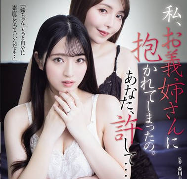 ATID-633 私、お義姉さんに抱かれてしまったの。あなた、許して…。