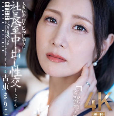 JUQ-965 人妻秘書、汗と接吻に満ちた社長室中出し性交 美しく熟した美貌の‘愛人’秘書誕生。 古東まりこ