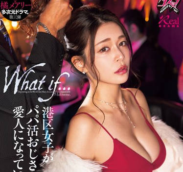 DASS-490 港区女子がパパ活おじさんの愛人になっていたら… 橘メアリー