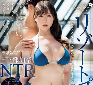JUQ-956 リゾートプールNTR 専属イイ女×大人のビキニ…背徳感と開放感が交錯するNTRドラマ―。 日下部加奈
