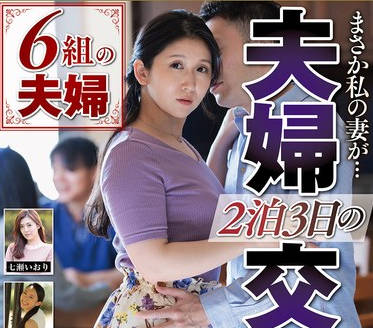 NSFS-414 まさか私の妻が… 2泊3日の夫妇交换生活 6组の夫妇