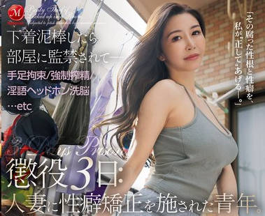 JUQ-988 下着泥棒したら部屋に監禁されて―手足拘束強●搾精淫語ヘッドホン洗脳…etc 懲役3日人妻に性癖矯正を施された青年。 愛弓りょう