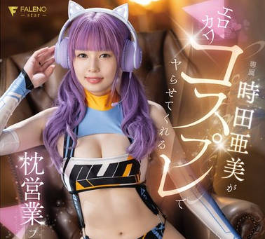 FSDSS-917 時田亜美がエロカワコスプレでヤらせてくれる枕営業フルコース3本番！ 時田亜美