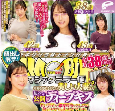 DVMM-289 マジックミラー便 全员38歳over！年齢を感じさせない美しい人妻さん 初めての公开ディープキス编 vol.12 顔出し解禁！