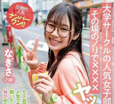 TPIN-096 大学サークルの人気女子部員とその場のノリで××××ヤッちゃいました。 なぎさ（21歳）