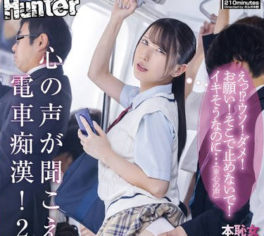 HUNTC-296 心の声が聞こえる電車痴●！2 えっ！？ウソ！ダメ！お願い！そこで止めないで！イキそうなのに…（※心の声）痴●被害者女性の心の声が聞こえる…