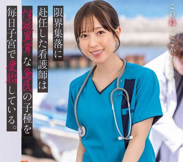 START-401被派往人口稀少村庄的护士每天都被性变态的岛民轮奸-小湊四叶