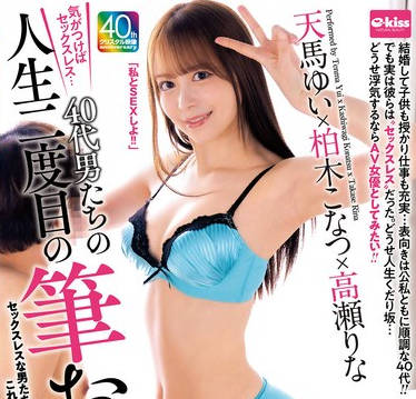 EKDV-792 気がつけばセックスレス…40代男たちの人生二度目の筆おろし 天馬ゆい×柏木こなつ×高瀬りな