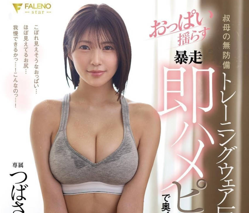 FNS-096 叔母の無防備トレーニングウェア巨乳に我慢できずおっぱい揺らす暴走即ハメピストンで奥イキさせたら痙攣膣締めで何度もザーメン搾り取られた つばさ舞