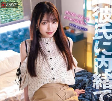 NPJS-127 【彼氏に内緒で初撮り】押しに弱い女子大生ホテルお持ち帰り！！ ノリで勝手に中出しSEX！？それでもハメ撮り続けてラストは肉便器化。 すずちゃん（20歳）
