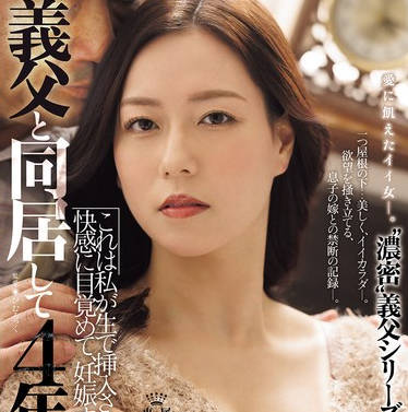 JUR-465 義父と同居して4年…これは私が生で挿入され続けて、快感に目覚めて、妊娠するまでの話です。 岬ひかり