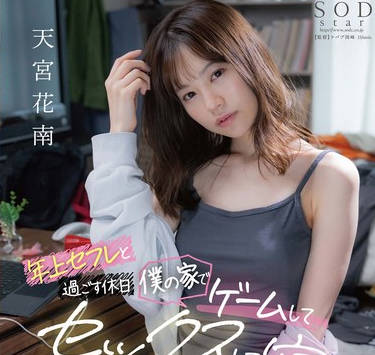 START-239 年上セフレと過ごす休日 僕の家でゲームしてセックスして寝る 天宮花南
