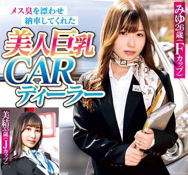 WA-568 メス臭を漂わせ纳车してくれた美人巨乳CARディーラー スーツ姿のままで性処理メンテナンスもお愿いしてみた！？