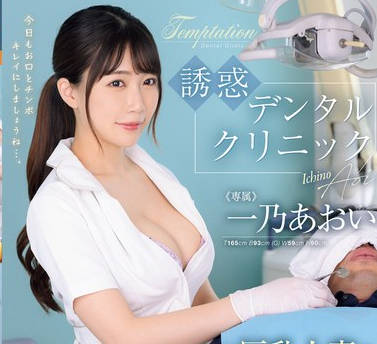 JUQ-924 诱惑デンタルクリニック 巨乳人妻の歯科卫生士に密着ベロキスSEXで骨抜きにされた月1回の强●生ハメ検诊 一乃あおい