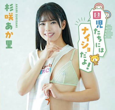 MARAA-213 园児たちにはナイショだよ！杉咲あか里