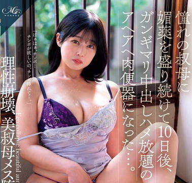 ROE-284 憧れの叔母に媚薬を盛り続けて10日後、ガンギマリ中出しハメ放題の アヘアヘ肉便器になった… 鈴河めぐみ