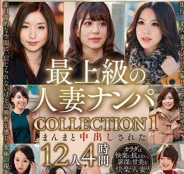 EMTH-217 最上级の人妻ナンパ COLLECTION 1 まんまと中出しされた12人4时间
