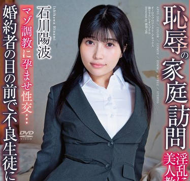 APNS-356 恥辱の家庭訪問 婚約者の目の前で不良生徒にハメられ…マゾ調教に孕ませ性交…淫乱に堕ちた美人教師 石川陽波