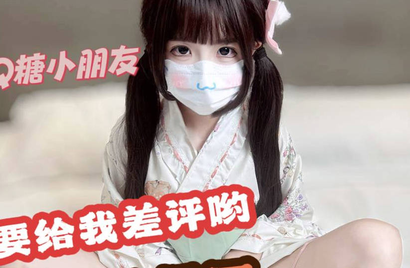 线下cos陪玩白嫩萝莉遇到变态客户-QQ糖