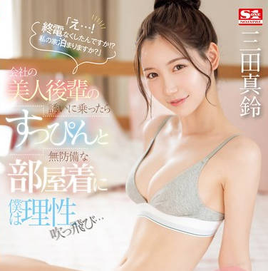 SONE-443 「え…！ 終電なくしたんですか！？ 私の家泊まりますか？」会社の美人後輩の誘いに乗ったらすっぴんと無防備な部屋着に僕は理性吹っ飛び… 三田真鈴