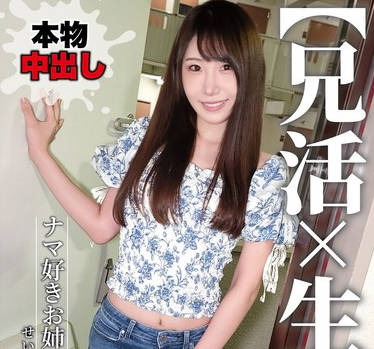 NMCH-008 【兄活×生ハメ】ナマ好きお姉さん せいかちゃん 五十嵐清華