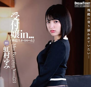 VDD-197 受付嬢in...（脅迫スイートルーム） 虹村ゆみ