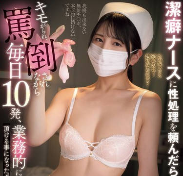 MIAB-544 潔癖ナースに性処理を頼んだら…キモがられ、罵倒されながら毎日10発、業務的に抜いて頂ける事になったボクの入院生活 倉木しおり