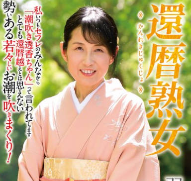NYKD-142 还暦熟女 羽根透香