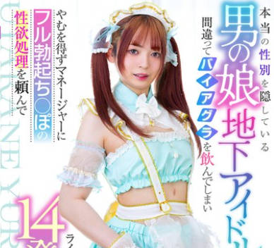 MOOC-010 本当の性别を隠している男の娘地下アイドルが间违ってバイアグラを饮んでしまいやむを得ずマネージャーにフル勃起ち○ぽの性欲処理を頼んでライブまでの