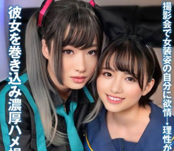 INSTNA-007 女装彼氏 撮影会で女装姿の自分に欲情→理性が飞んだ僕。彼女を巻き込み浓厚ハメ撮り。つかさちゃん
