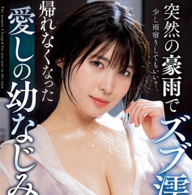 NACT-027 突然の豪雨でズブ濡れ… 帰れなくなった爱しの幼なじみ 白雪美月