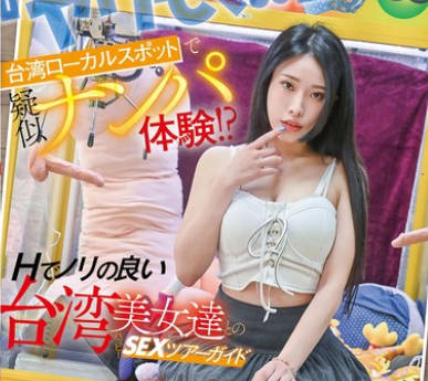 WWMM-001 『ヤリもく！！』台湾ローカルスポットで疑似ナンパ体験！？ Hでノリの良い台湾美女達とのハッピーSEXツアーガイド