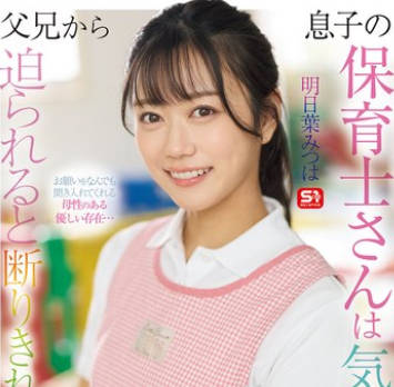 SONE-923 息子の保育士さんは気遣いの女性… そして父兄から迫られると 断りきれずヤラせちゃう女… 明日葉みつは