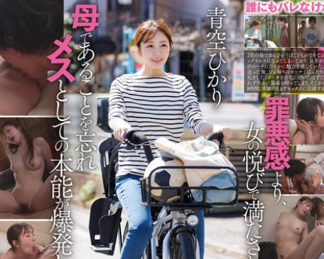START-153 保育園にこどもを送ってから迎えまでの8時間…長男のサッカースポ少のコーチと、不倫セックスしまくっている絶倫ママチャリ妻。青空ひかり