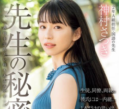 MIFD-530 先生の秘密「教師を忘れたい時もあるんです…」生徒、同僚、両親、彼氏には…内緒。1本だけの思い出、現役女教師AVデビュー 神村さつき