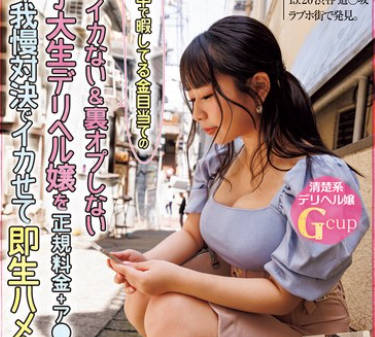 NPJS-086 待機中で暇してる金目当ての絶対イカない＆裏オプしない女子大生デリヘル嬢を正規料金＋ア○ギフ賞金付きのイキ我慢対決でイカせて即生ハメ＆中出し！