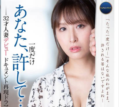 GNAX-068 あなた、一度だけ許して…。-32才人妻デビュードキュメント再現ドラマ- 小田ゆうか