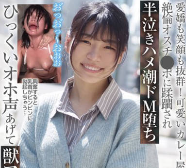 BLOR-280 爱娇も笑顔も抜群！可爱いカレー屋のおねえさん 絶伦オスチ●ポに蹂躙され半泣きハメ潮ドM堕ち ひっくいオホ声あげて獣アクメキマる