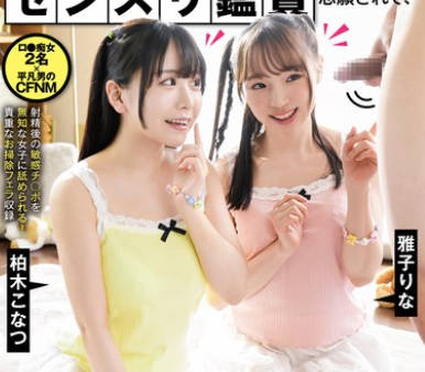 GVH-685 性に兴味を持ち始めたウブっ子2人（妹とそのお友达）にセンズリ鉴赏志愿されて、兴味本意で射精の瞬间パクッと咥えられちゃった僕。 柏木こなつ雅子りな