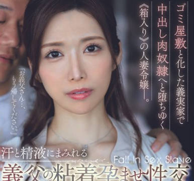 JUQ-875 ゴミ屋敷と化した义実家で中出し肉奴●へと堕ちゆく≪箱入り≫の人妻令嬢―。 汗と精液にまみれる义父の粘着孕ませ性交 池田あやみ